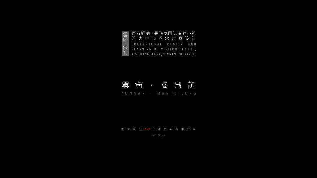 [云南]康养小镇游客中心建筑及景观方案