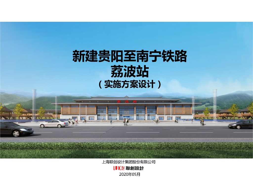 [贵州]贵阳至南宁铁路高铁站建筑设计方案