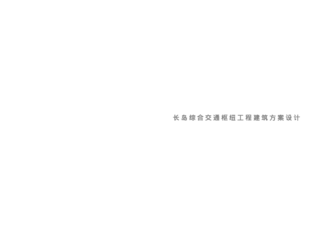 [山东]长岛港口轮渡综合交通枢纽方案设计