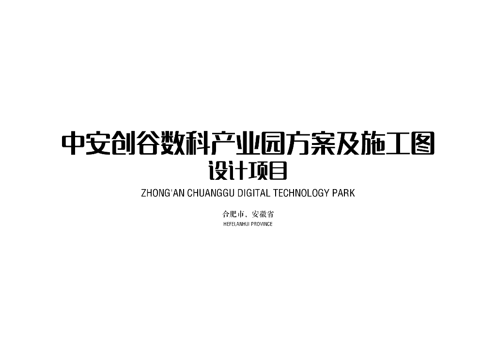 [安徽]智慧科技产业园方案及施工图（324页）