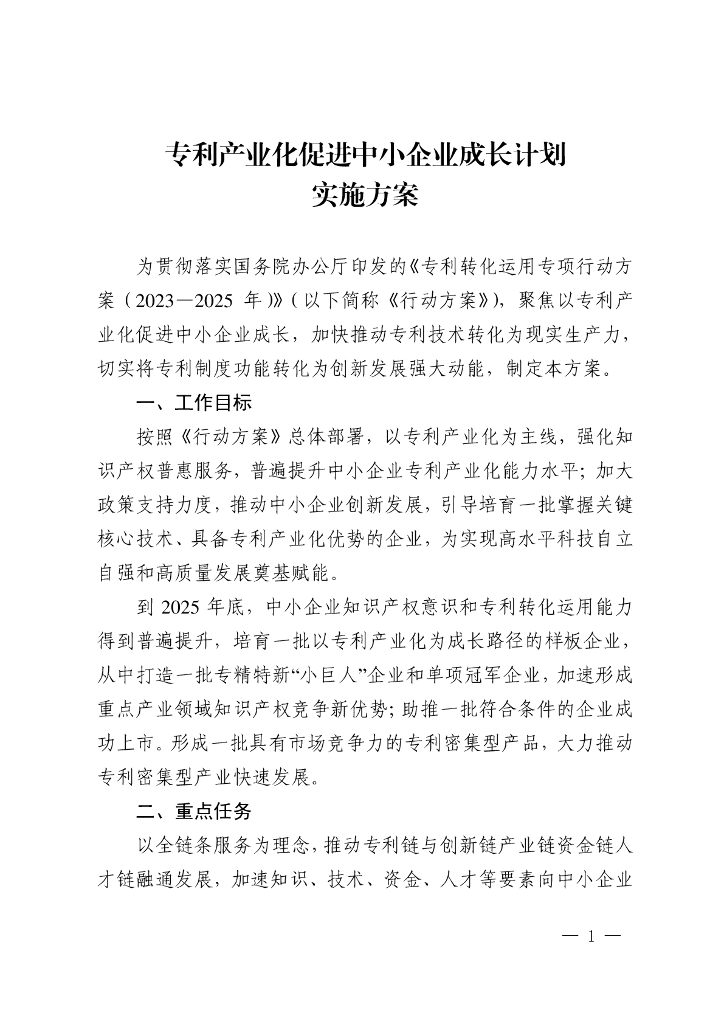 国家知识产权局：专利产业化促进中小企业成长计划实施方案