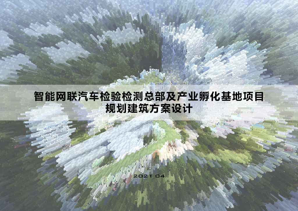 智能网联汽车检验检测总部及产业孵化基地项目规划建筑方案设计