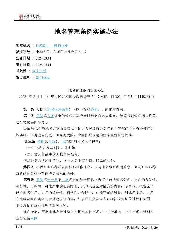 民政部：地名管理条例实施办法