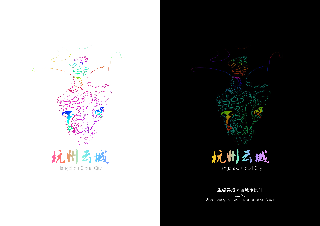 [杭州]云城重点实施区域城市设计国际方案