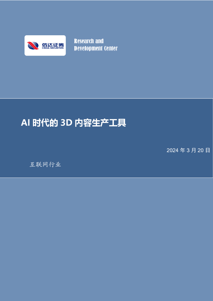 信达证券：互联网行业：AI时代的3D内容生产工具