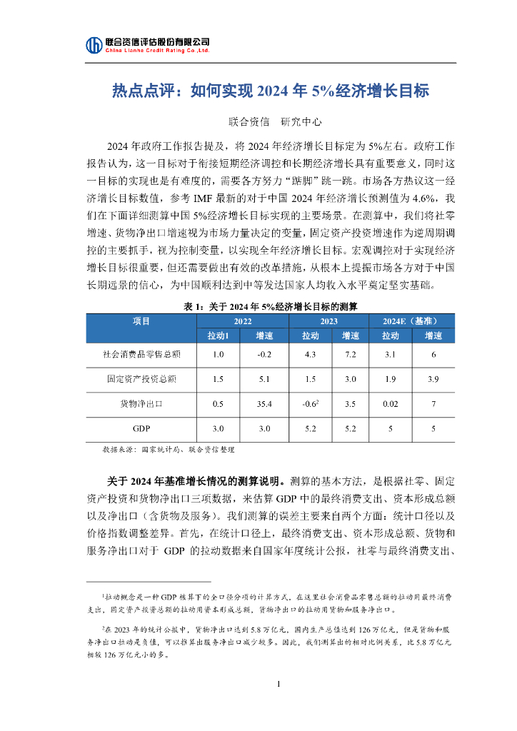 联合资信：如何实现2024年5%经济增长目标