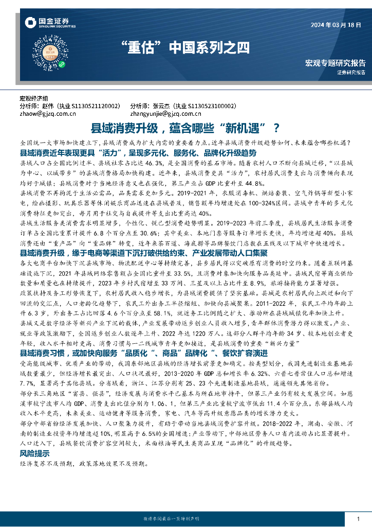 国金证券：“重估”中国系列之四：县域消费升级，蕴含哪些“新机遇”？