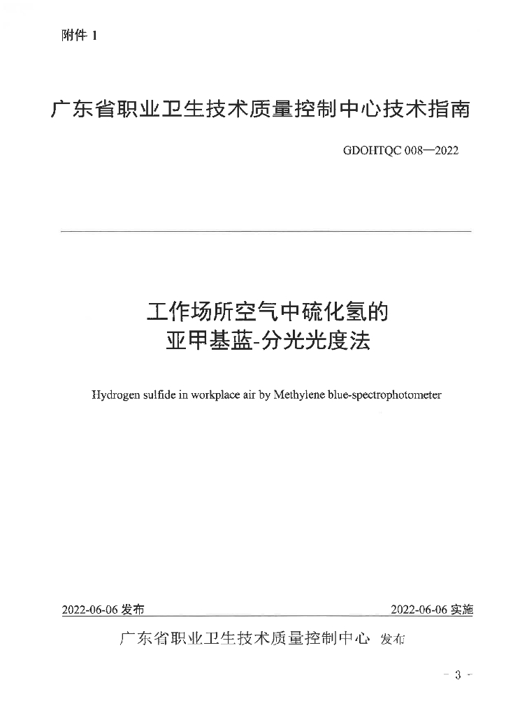GDOHTQC 008-2022 工作场所空气中硫化氢的亚甲基蓝分光光度法
