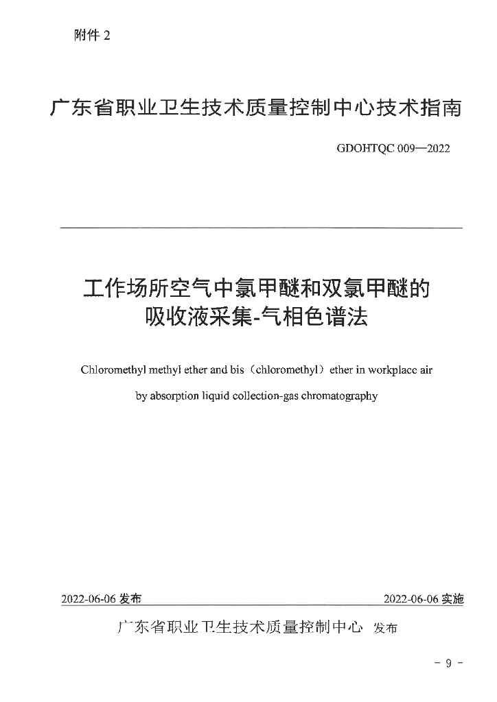GDOHTQC 009-2022 工作场所空气中氯甲醚和双氯甲醚的吸收液采集-气相色谱法