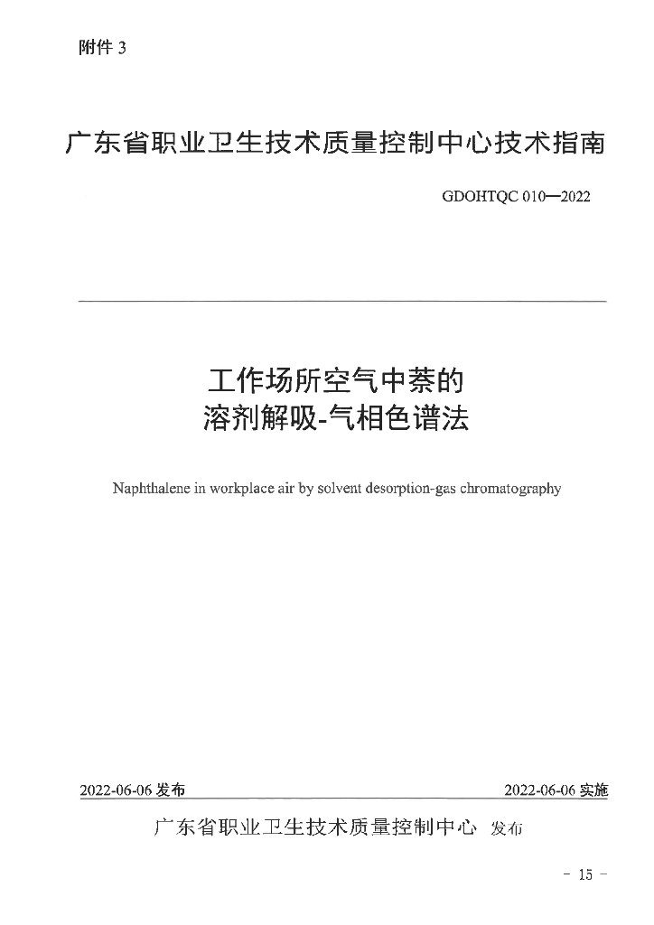GDOHTQC 010-2022 工作场所空气中萘的溶剂解吸-气相色谱法
