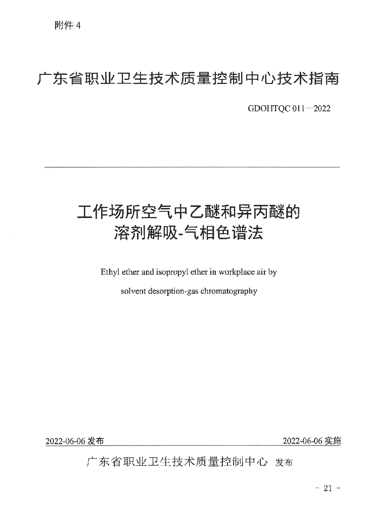 GDOHTQC 011-2022 工作场所空气中乙醚和异丙醚的溶剂解吸-气相色谱法