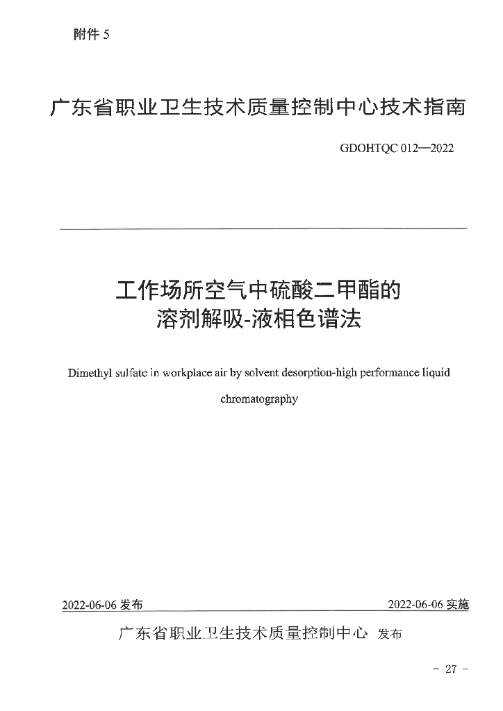 GDOHTQC 012-2022 工作场所空气中硫酸二甲酯的溶剂解吸-液相色谱法