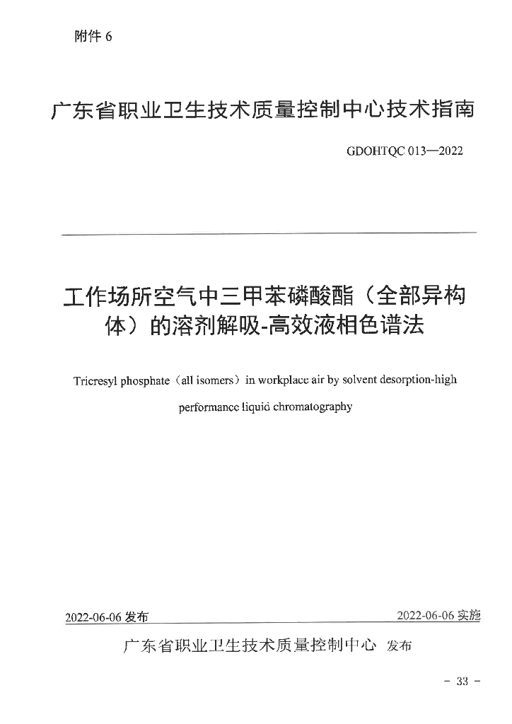GDOHTQC 013-2022 工作场所空气中三甲苯磷酸酯（全部异构体）的溶剂解吸-高效液相色谱法