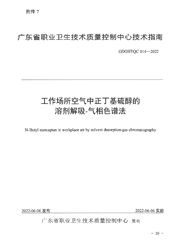 GDOHTQC 014-2022 工作场所空气中正丁基硫醇的溶剂解吸-气相色谱法