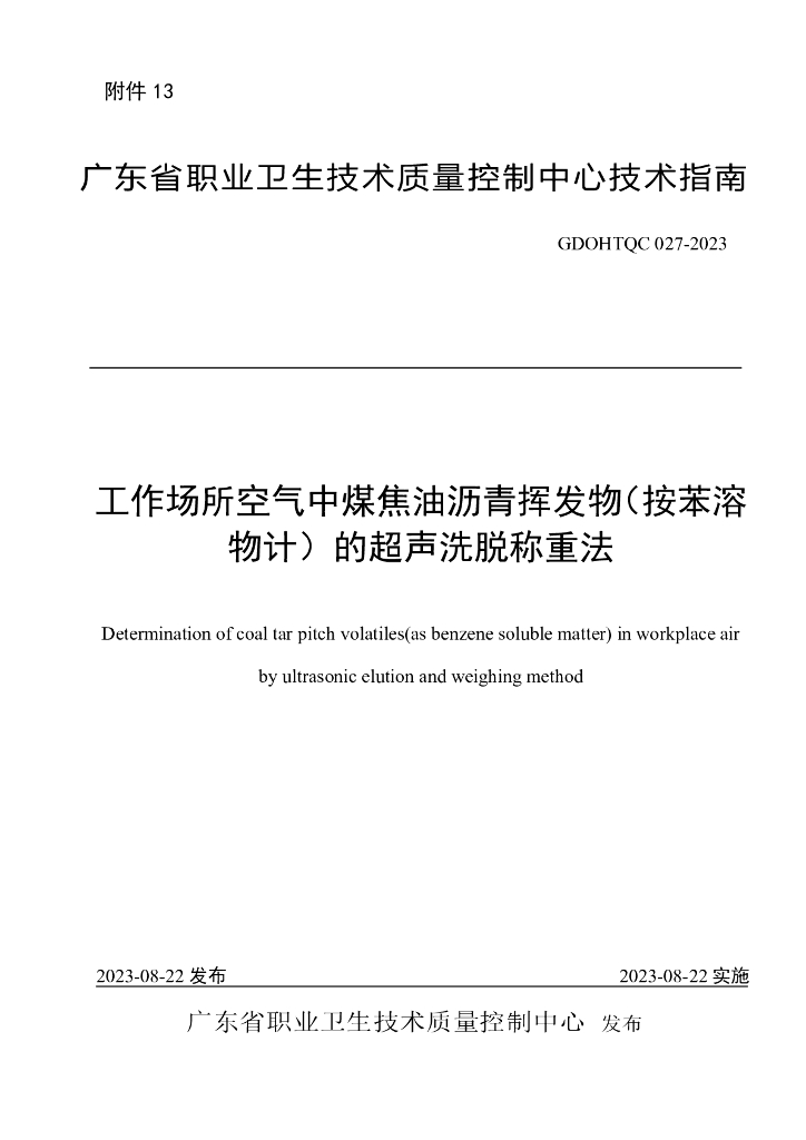 GDOHTQC 027-2023 工作场所空气中煤焦油沥青挥发物（按苯溶物计）的超声洗脱称重法