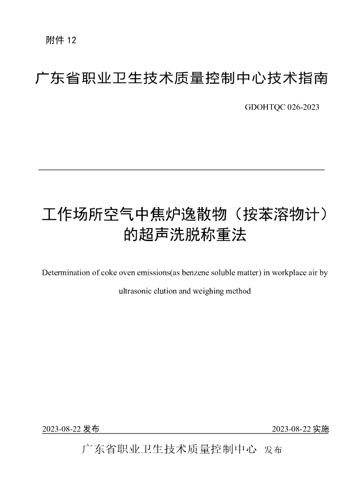 GDOHTQC 026-2023 工作场所空气中焦炉逸散物（按苯溶物计）的超声洗脱称重法