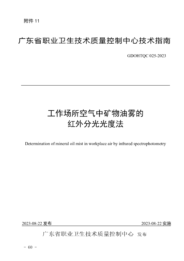 GDOHTQC 025-2023 工作场所空气中矿物油雾的红外分光光度法