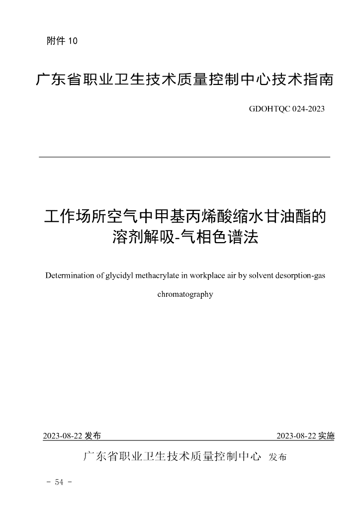 GDOHTQC 024-2023 工作场所空气中甲基丙烯酸缩水甘油酯的溶剂解吸-气相色谱法