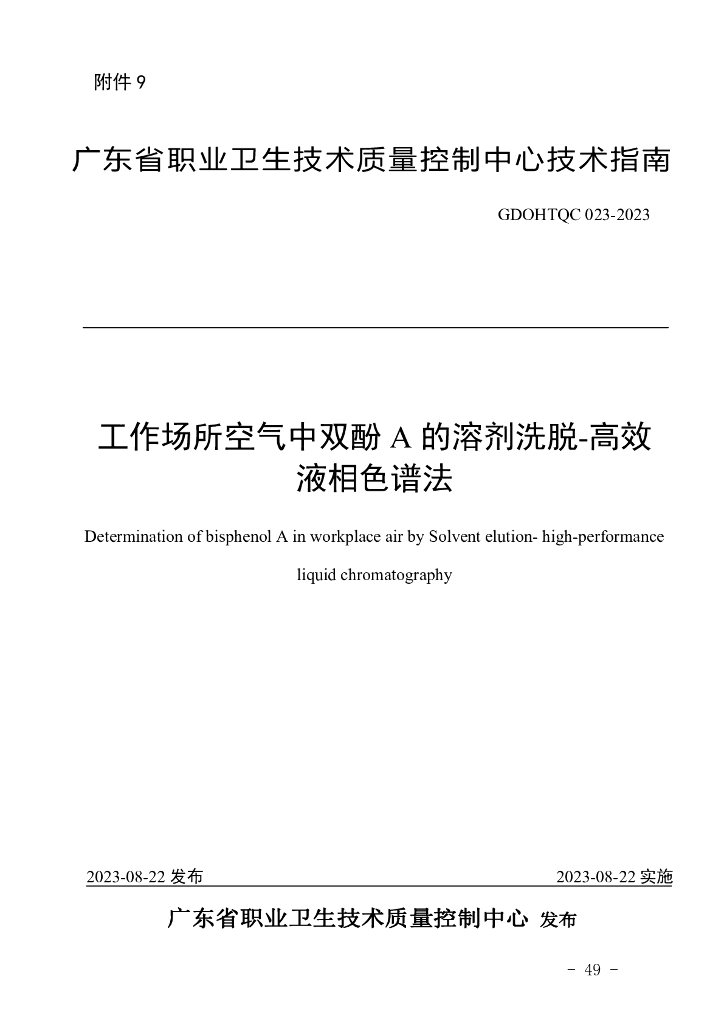 GDOHTQC 023-2023 工作场所空气中双酚A的溶剂洗脱-高效液相色谱法