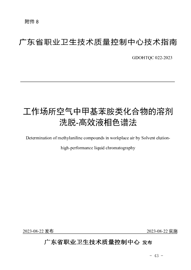 GDOHTQC 022-2023 工作场所空气中甲基苯胺类化合物的溶剂洗脱-高效液相色谱法