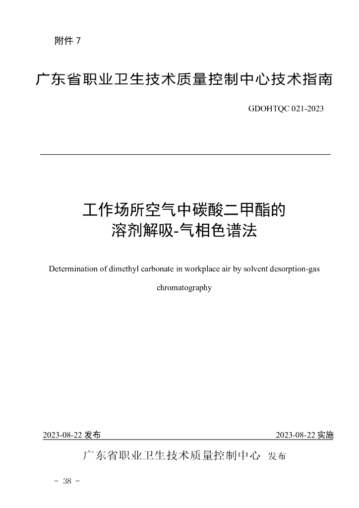 GDOHTQC 021-2023 工作场所空气中碳酸二甲酯的溶剂解吸-气相色谱法