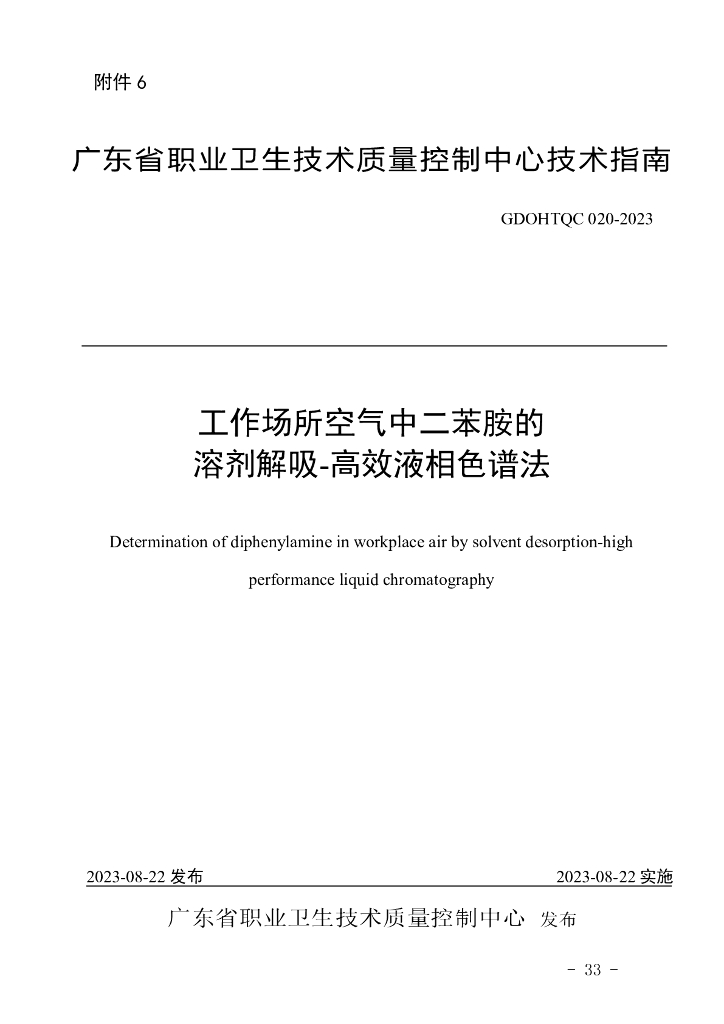 GDOHTQC 020-2023 工作场所空气中二苯胺的溶剂解吸-高效液相色谱法