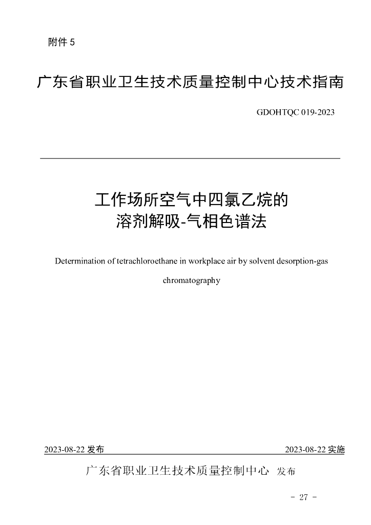 GDOHTQC 019-2023 工作场所空气中四氯乙烷的溶剂解吸-气相色谱法