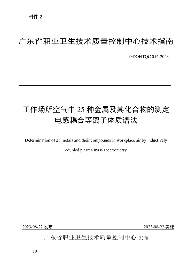 GDOHTQC 016-2023 工作场所空气中25种金属元素的电感耦合等离子体质谱法