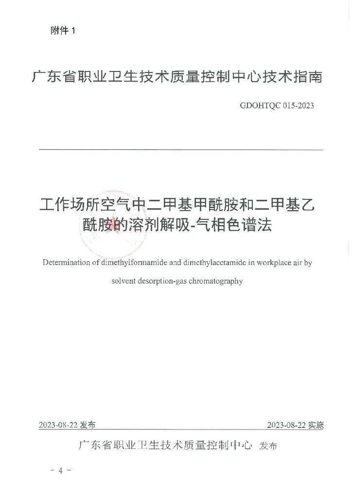 GDOHTQC 015-2023 工作场所空气中二甲基甲酰胺和二甲基乙酰胺的溶剂解吸-气相色谱法