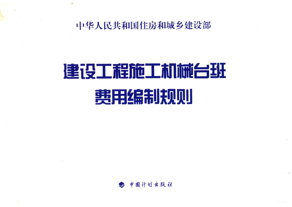 住建部：建设工程施工机械台班费用编制规则（2015年）