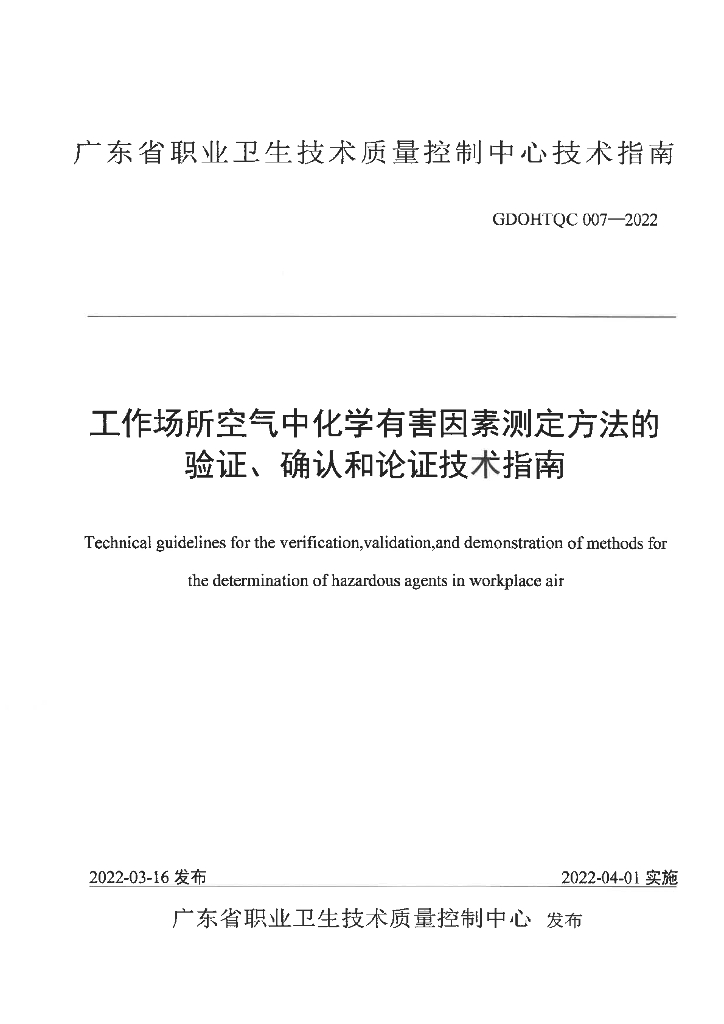 GDOHTQC 007-2022 工作场所空气中化学有害因素测定方法的验证、确认和论证技术指南
