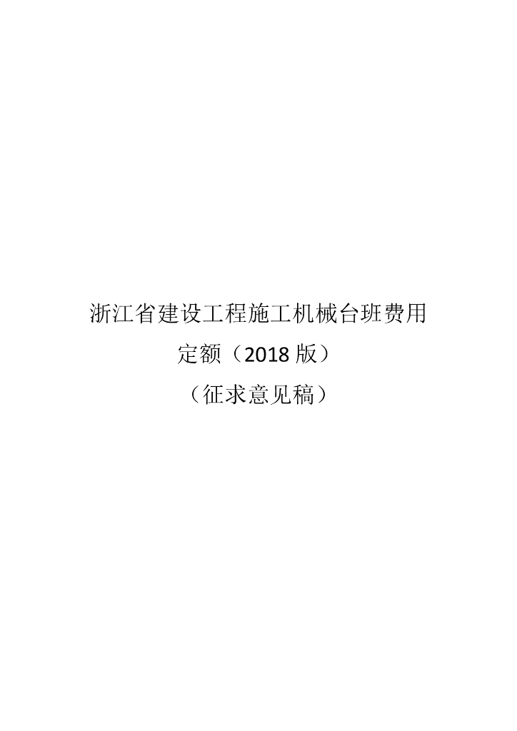 浙江省建设工程施工机械台班费用定额（2018版）（征求意见稿）