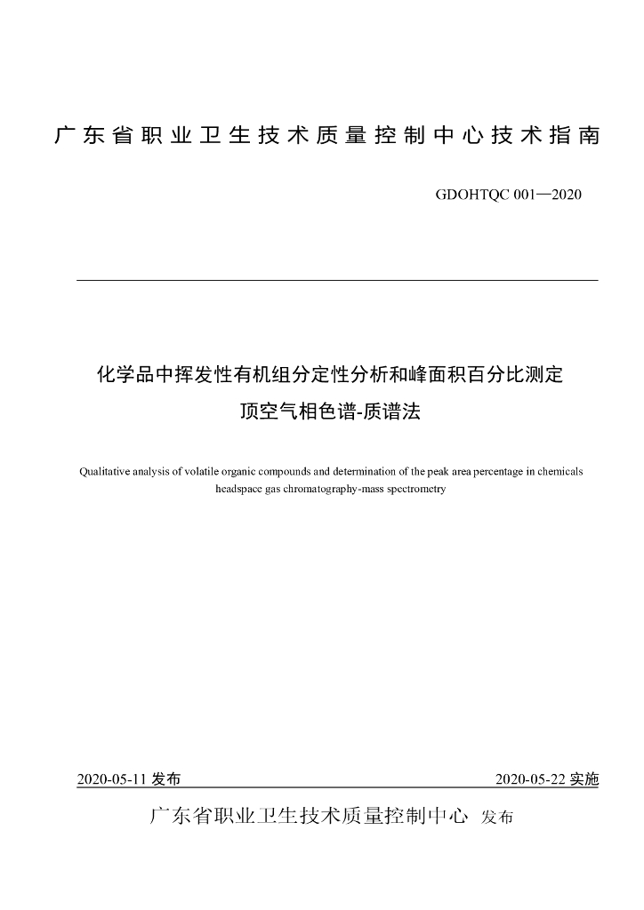 GDOHTQC 001-2020 化学品中挥发性有机组分定性分析和峰面积百分比测定顶空气相色谱-质谱法