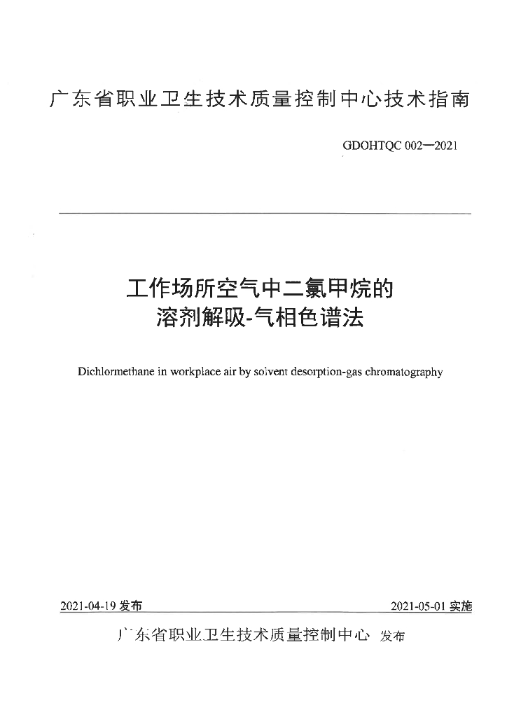 GDOHTQC 002-2021 工作场所空气中二氯甲烷的溶剂解吸-气相色谱法