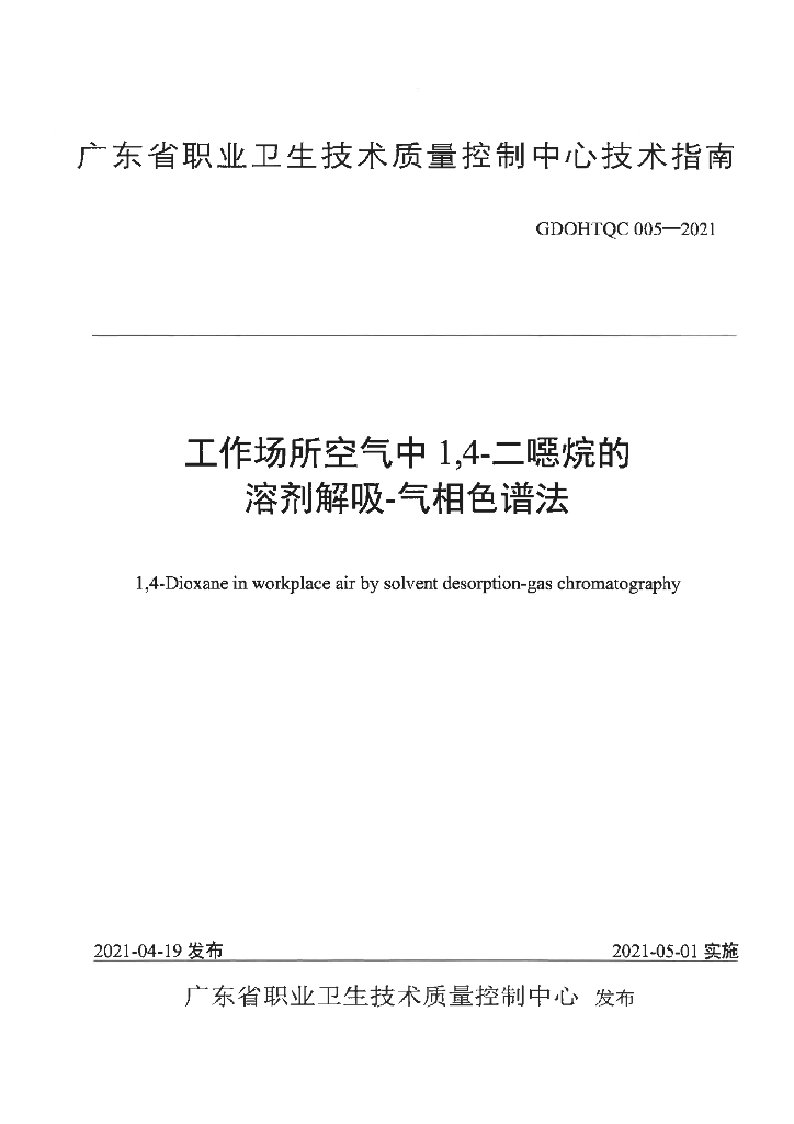 GDOHTQC 005-2021 工作场所空气中1,4-二噁烷的溶剂解吸-气相色谱法