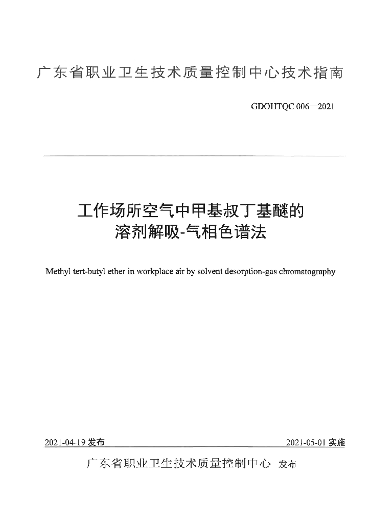 GDOHTQC 006-2021 工作场所空气中甲基叔丁基醚的溶剂解吸-气相色谱法