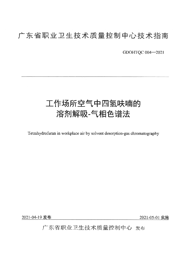 GDOHTQC 004-2021 工作场所空气中四氢呋喃的溶剂解吸-气相色谱法