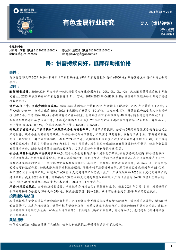 国金证券：有色金属行业研究：钨：供需持续向好，低库存助推价格