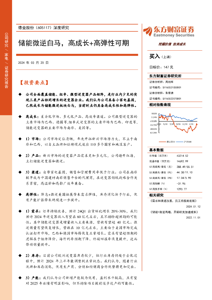 东方财富证券：德业股份（605117）-深度研究：储能微逆白马，高成长+高弹性可期