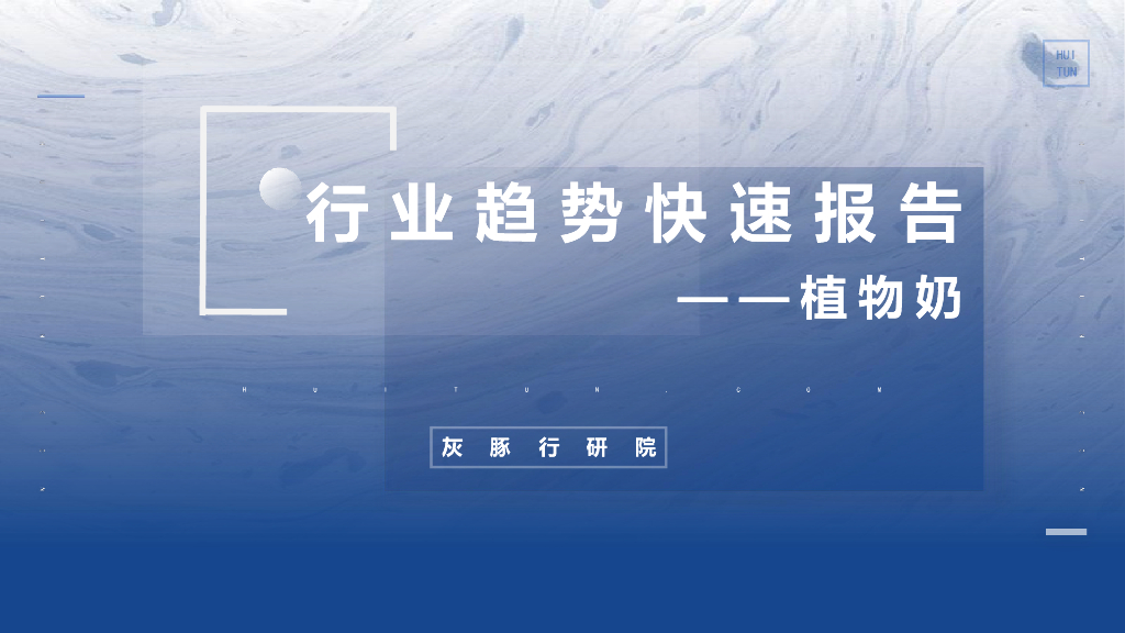 灰豚：行业趋势快速报告——植物奶