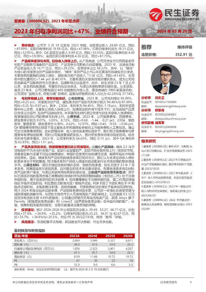 民生证券：爱美客（300896）-2023年年报点评：2023年归母净利润同比+47%，业绩符合预期