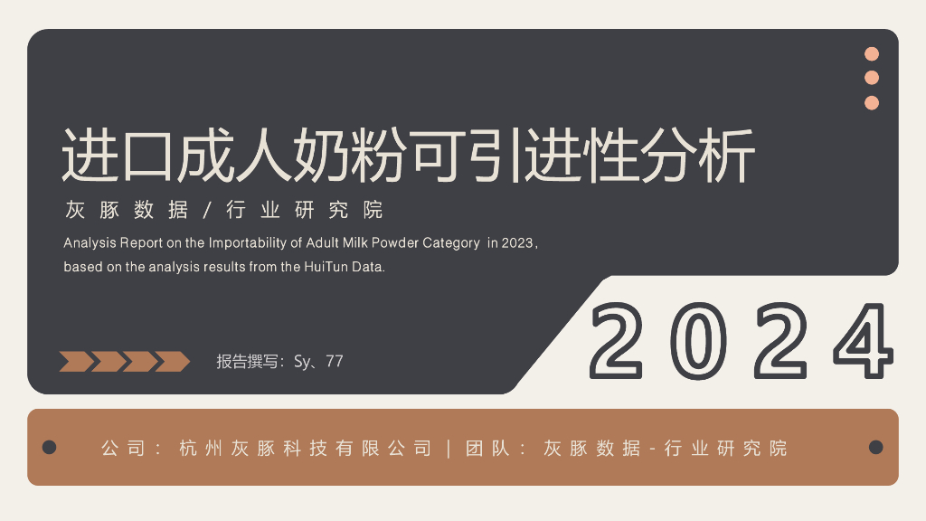 灰豚：2024进口成人奶粉可引进性分析报告