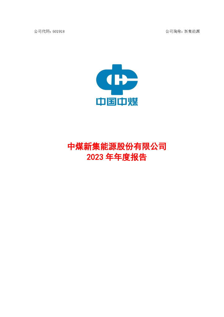 601918-新集<em>能源</em>：新集<em>能源</em>2023年年度报告全文 海报