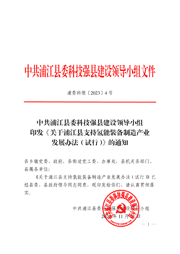 浙江浦江县：关于浦江县支持氢能装备制造产业发展办法（试行）