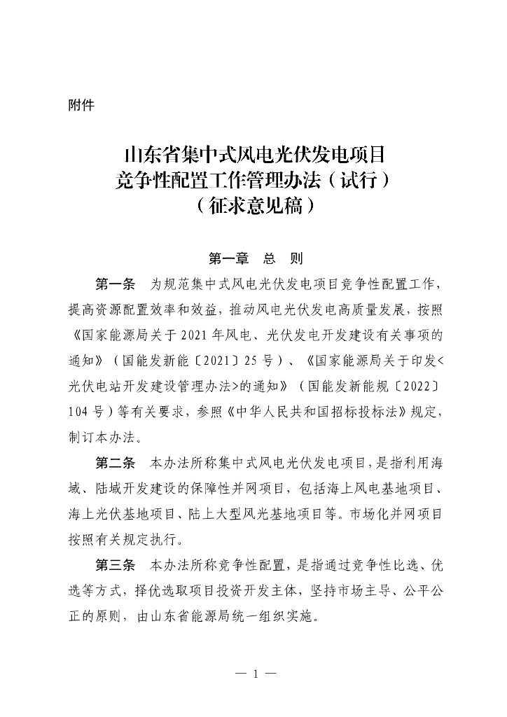山东发改委：山东省集中式风电光伏发电项目竞争性配置工作管理办法（试行）（征求意见稿）