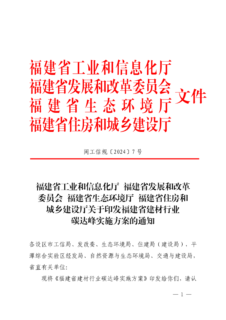 福建工信厅：福建省建材行业碳达峰实施方案