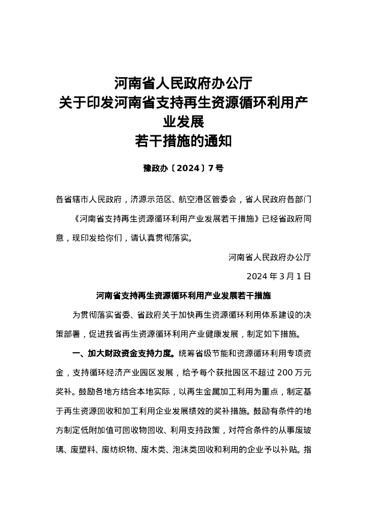 河南省政府：河南省支持再生资源循环利用产业发展若干措施