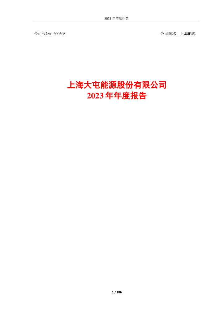 600508-上海<em>能源</em>：上海<em>能源</em>2023年年度报告 海报