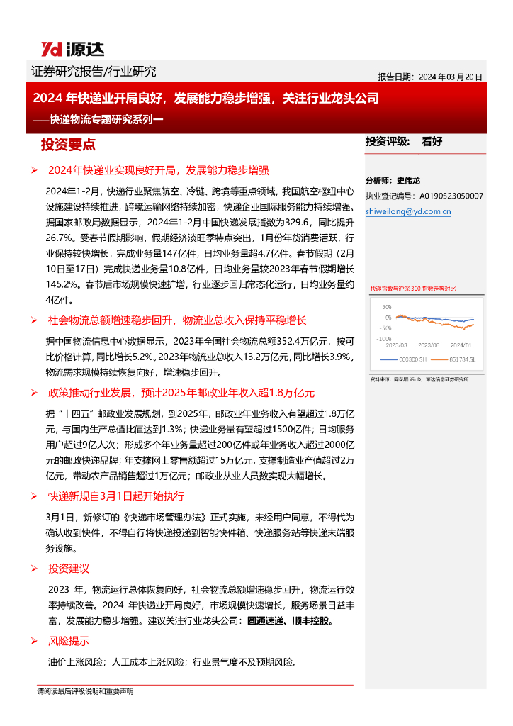 源达信息：<em>快递</em>物流专题研究系列一：2024年<em>快递</em>业开局良好，发展能力稳步增强，关注行业龙头公司