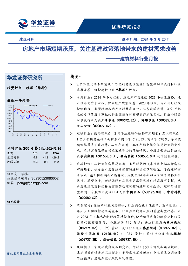 华龙证券：建筑材料行业月报：房地产市场短期承压，关注基建政策落地带来的建材需求改善